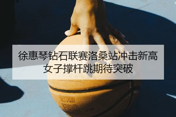xu-hui-qin-zuan-shi-lian-sai-luo-sang-zhan-chong-ji-xin-gao-nv-zi-cheng-gan-tiao-qi-dai-tu-po-2-993.jpg
